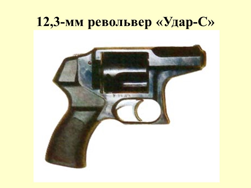 12,3-мм револьвер «Удар-С»